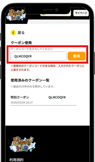 クーポンコードを入力して「使用」をタップ