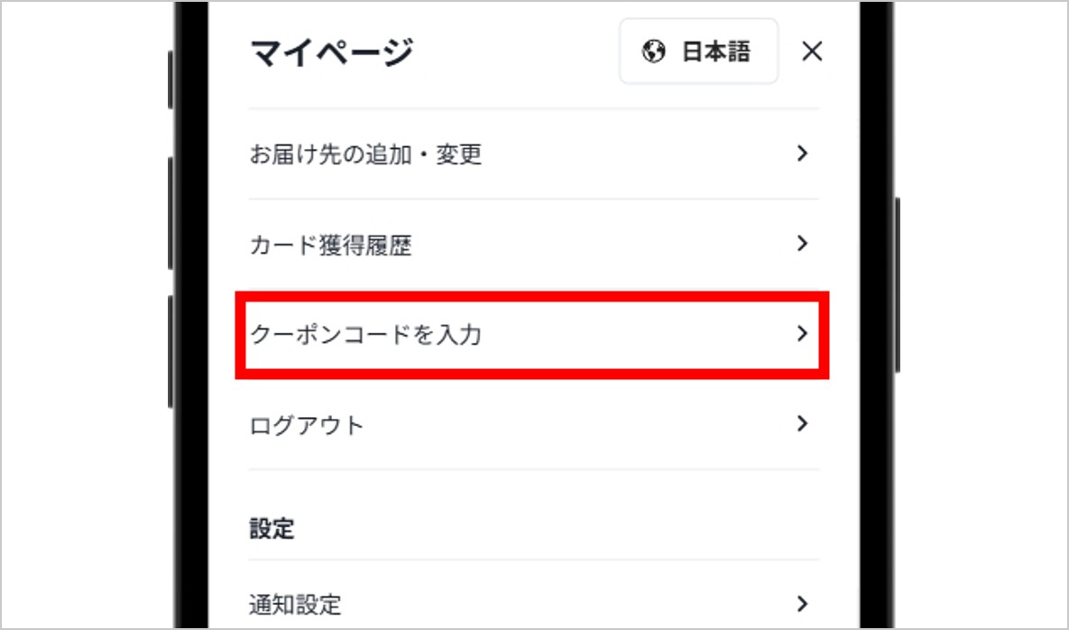 クーポンコードを入力をタップ