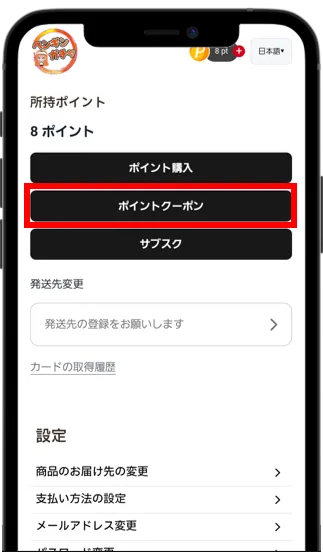 マイページからポイントクーポンを選択