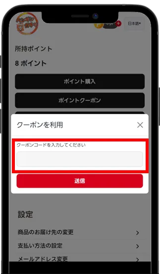 クーポンコード入力で500ポイント獲得