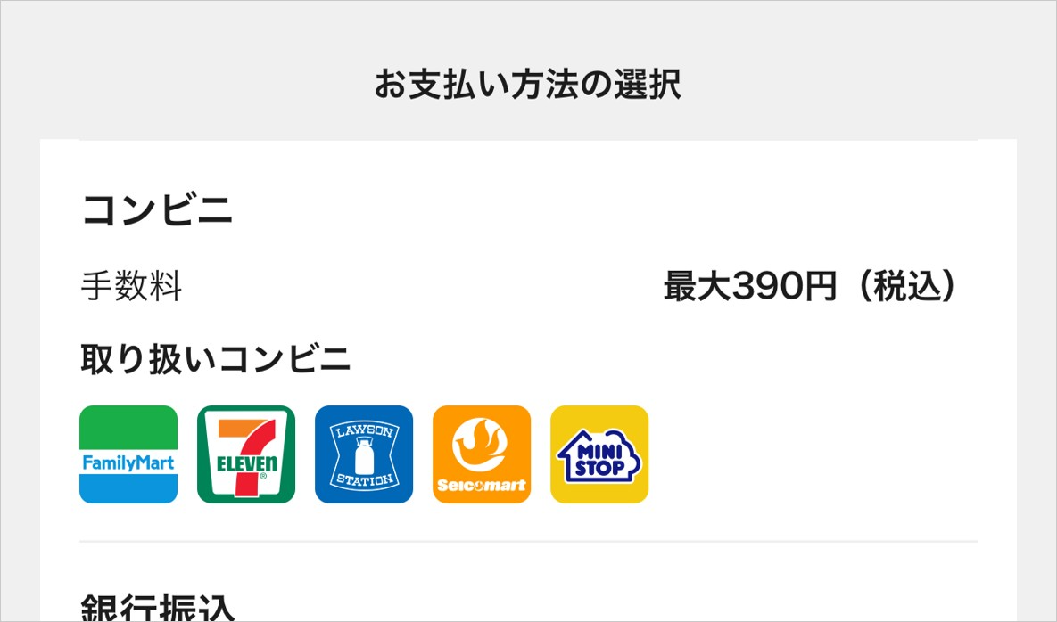コンビニ払い手数料