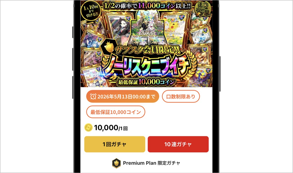 オリパワン サブスク限定ガチャ