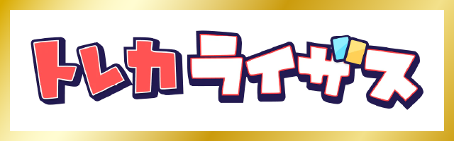 トレカライザスとは