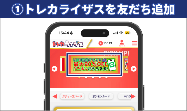 トレカライザスのLINEクーポン利用手順①