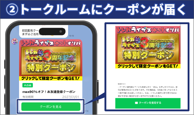 トレカライザスのLINEクーポン利用手順②