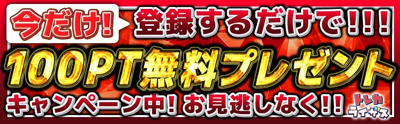 トレカライザスの登録キャンペーンバナー