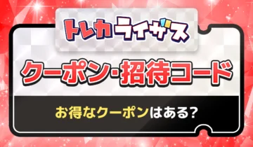 トレカライザスクーポン・招待コード