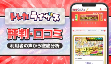 トレカライザス評判口コミ