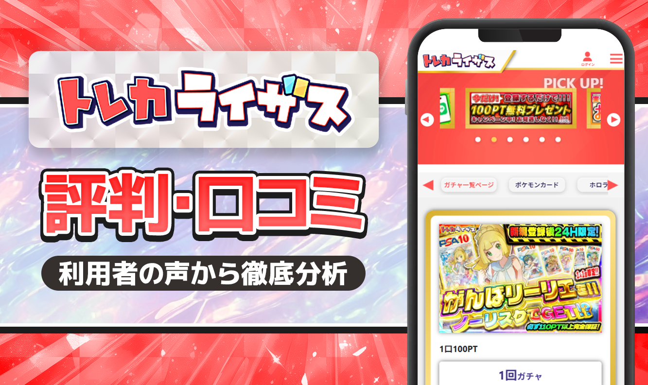 トレカライザス評判口コミ