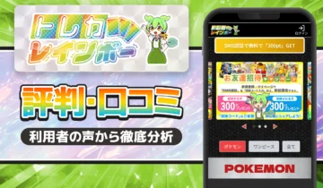 トレカレインボー評価口コミ