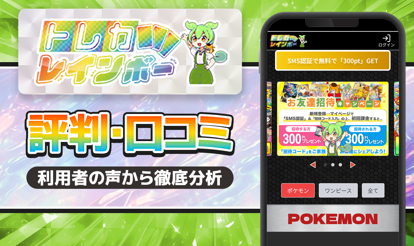 トレカレインボー評価口コミ