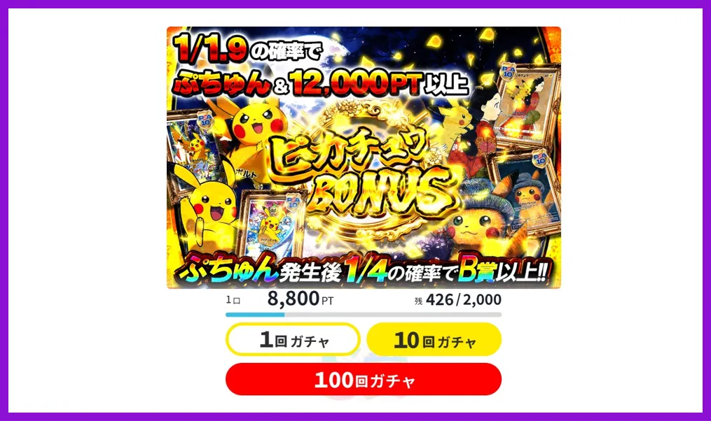 1口7,000PT以上の高額なガチャを引く