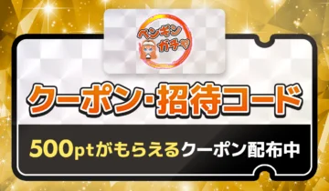 ペンギンオリパクーポン・招待コード