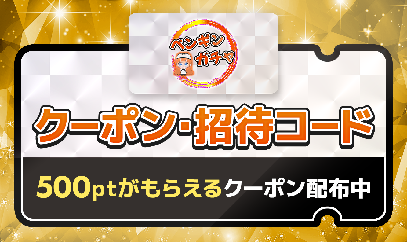 ペンギンオリパクーポン・招待コード