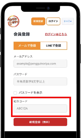 会員登録で招待コード入力