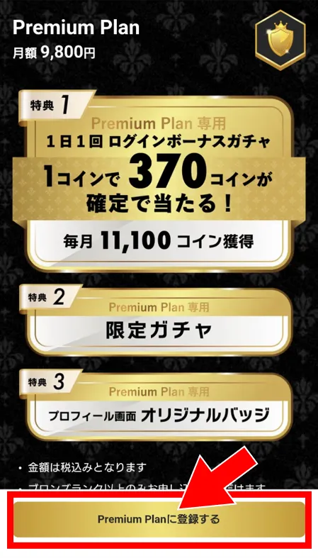 ページ下の「Premium Planに登録する」をタップ