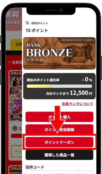 ポイントクーポンを選択