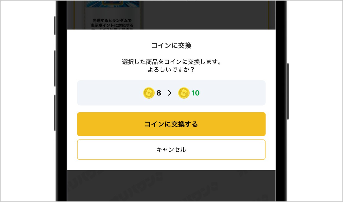 ポイント変換確認画面