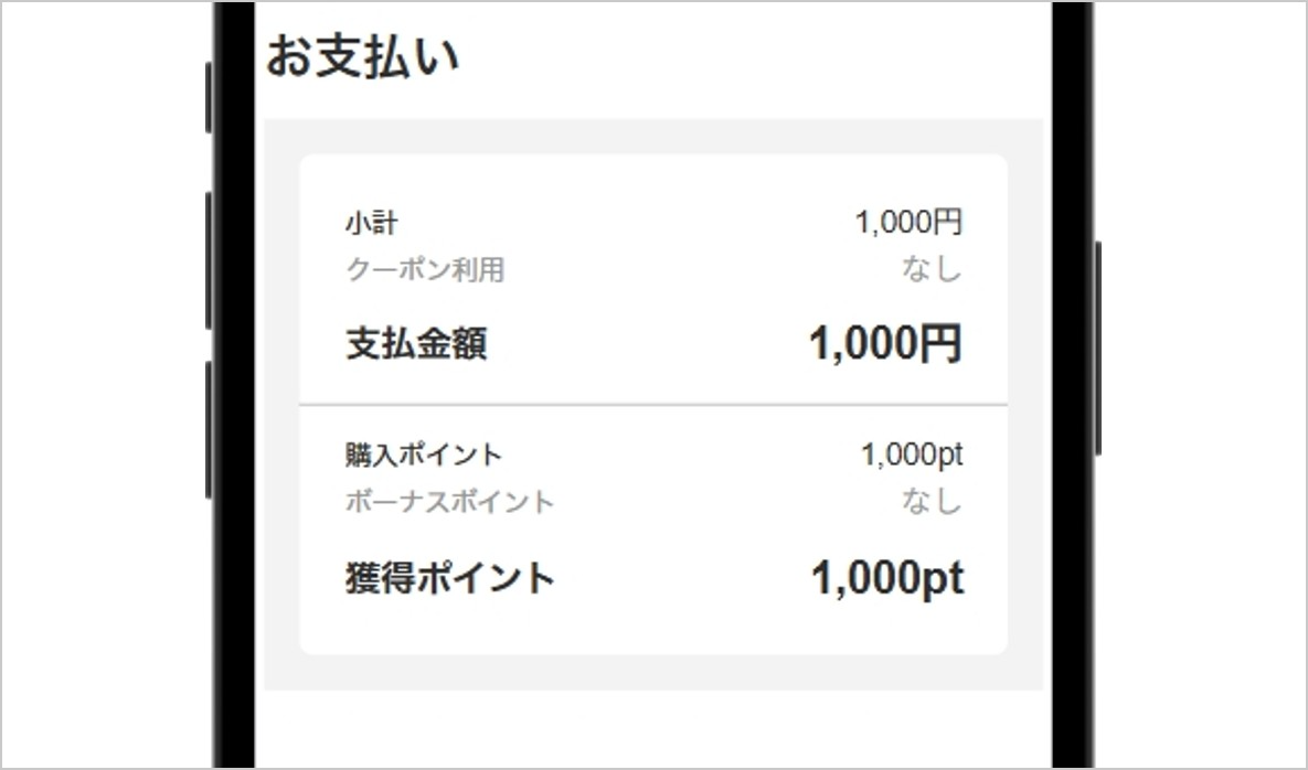 ポイント購入画面