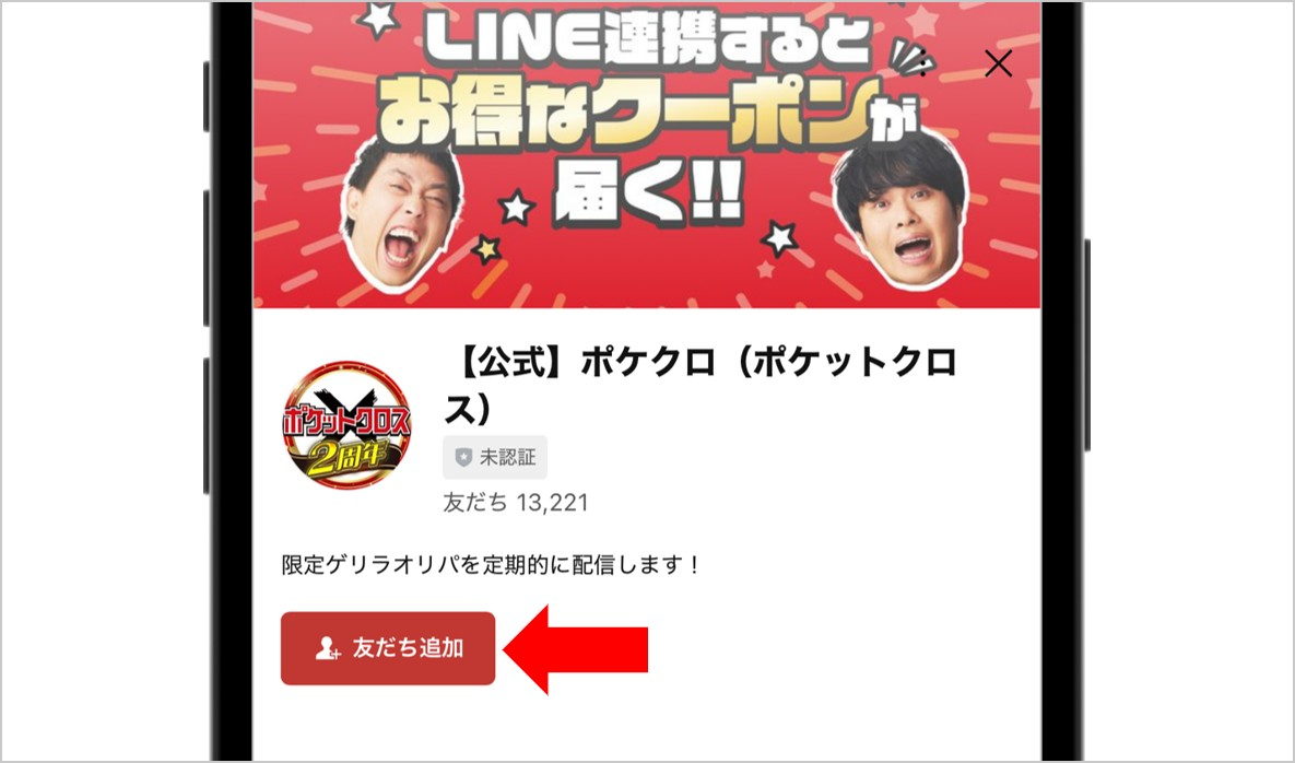 ポケクロLINEアカウント