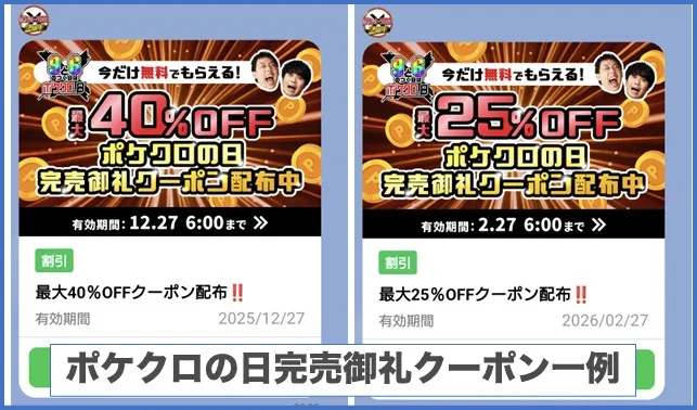 ポケクロの日完売御礼クーポン