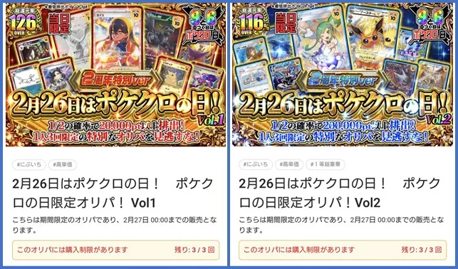 ポケクロの日限定オリパ一例