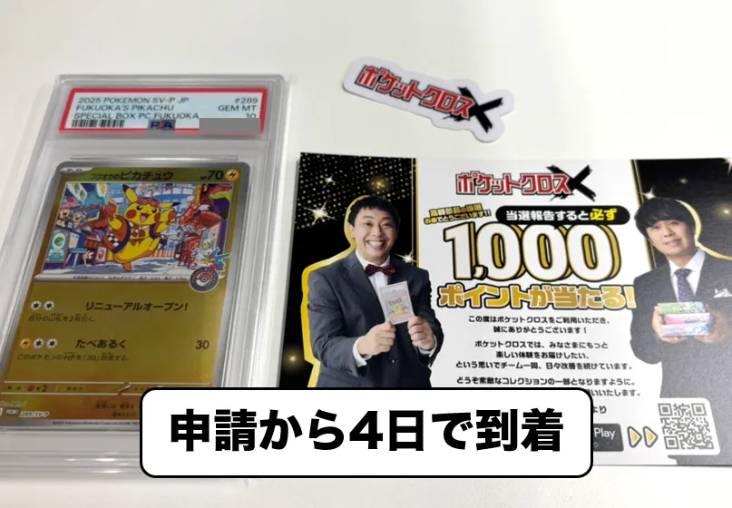 ポケットクロス フクオカのピカチュウ 到着