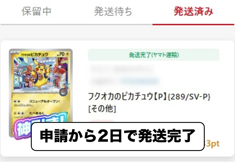 ポケットクロス フクオカのピカチュウ 発送