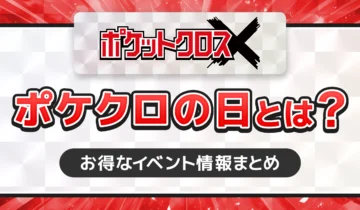 ポケットクロス　ポケクロの日とは？