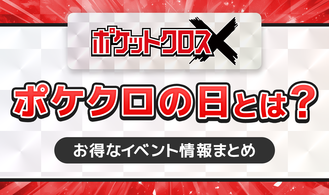 ポケットクロス　ポケクロの日とは？