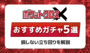 ポケットクロスのおすすめガチャ5選！攻略法と勝ちやすい立ち回りを徹底解説