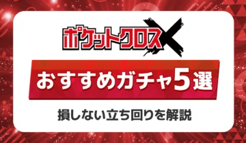 ポケットクロスおすすめガチャ5選