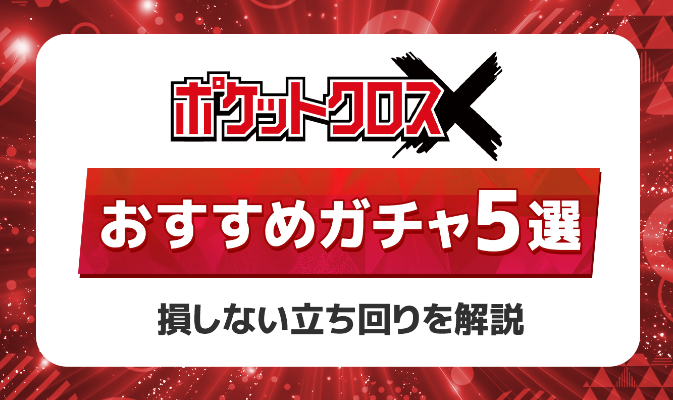 ポケットクロスおすすめガチャ5選