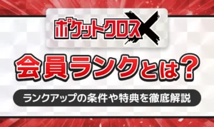 ポケットクロスの会員ランクとは？ランクアップの条件や特典を解説【ポケクロ】