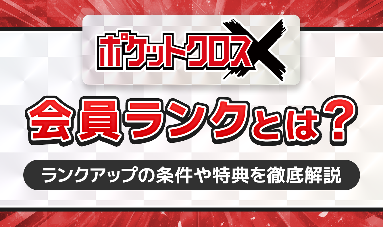 ポケットクロス会員ランクとは？ アイキャッチ