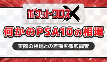 ポケットクロス何かのPSA10の相場