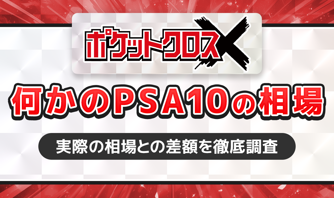 ポケットクロス何かのPSA10の相場