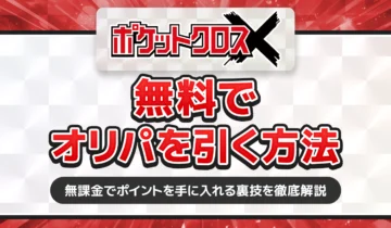 ポケットクロス無料でオリパを引く方法