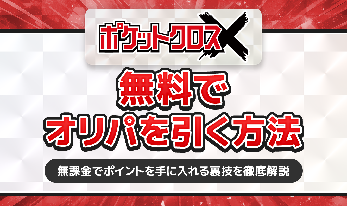 ポケットクロス無料でオリパを引く方法