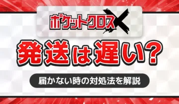 ポケットクロス発送は遅い？ (1)