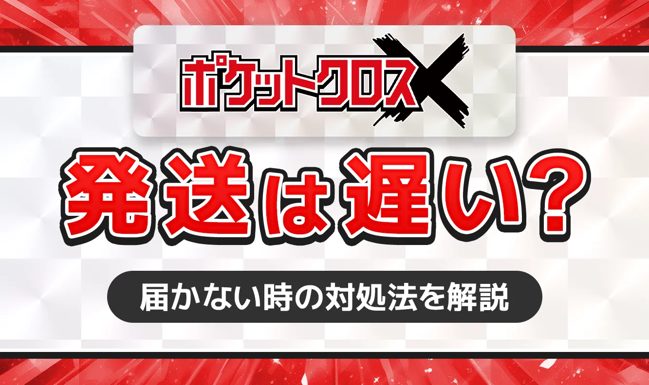 ポケットクロス発送は遅い？ (1)