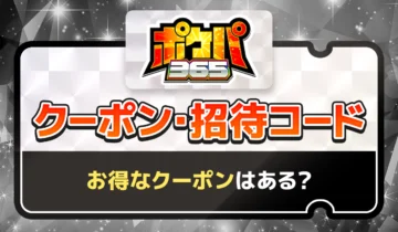 ポケパ365 クーポン・招待コード