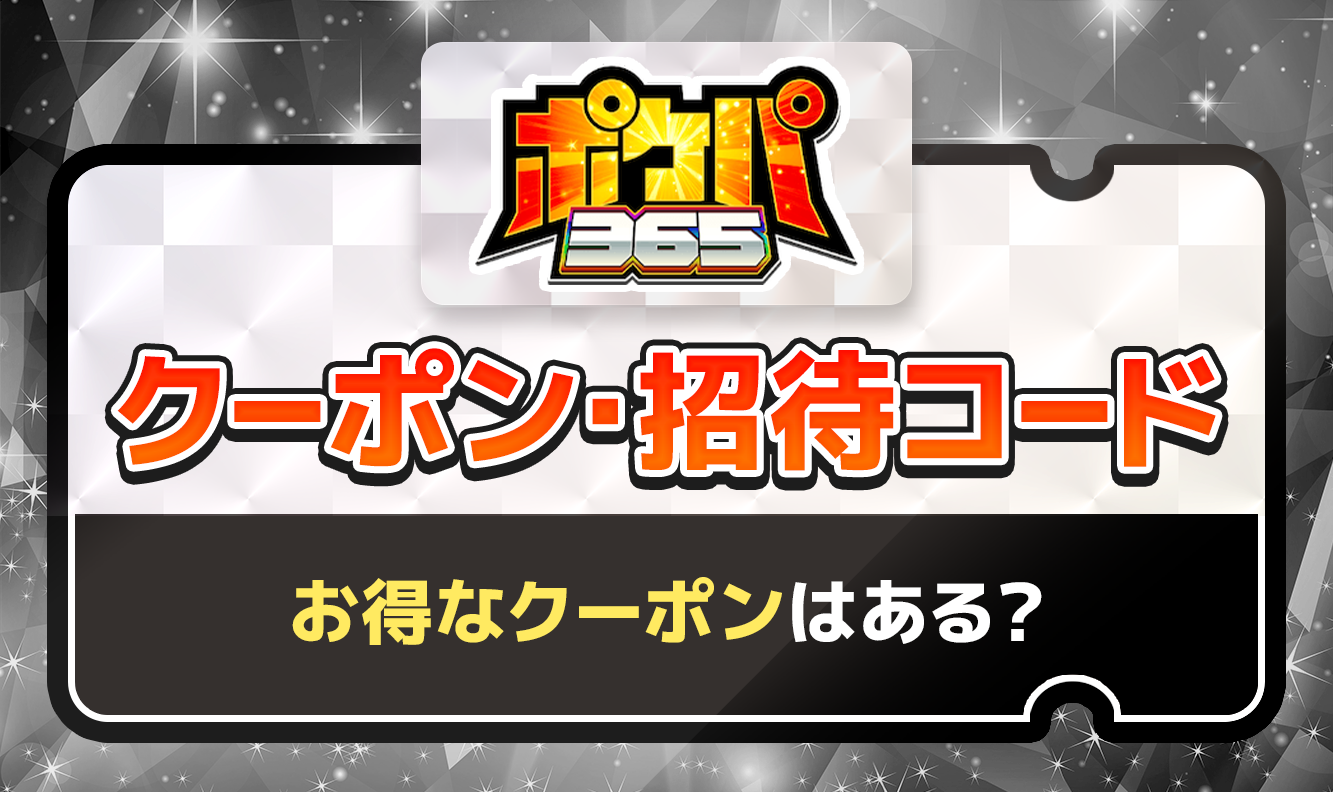 ポケパ365 クーポン・招待コード