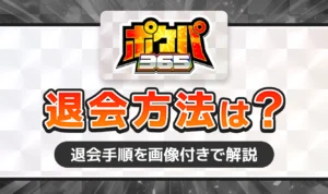 ポケパ365の退会手順は？解約時の注意点についても解説