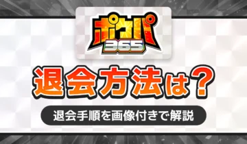 ポケパ365　退会方法は？