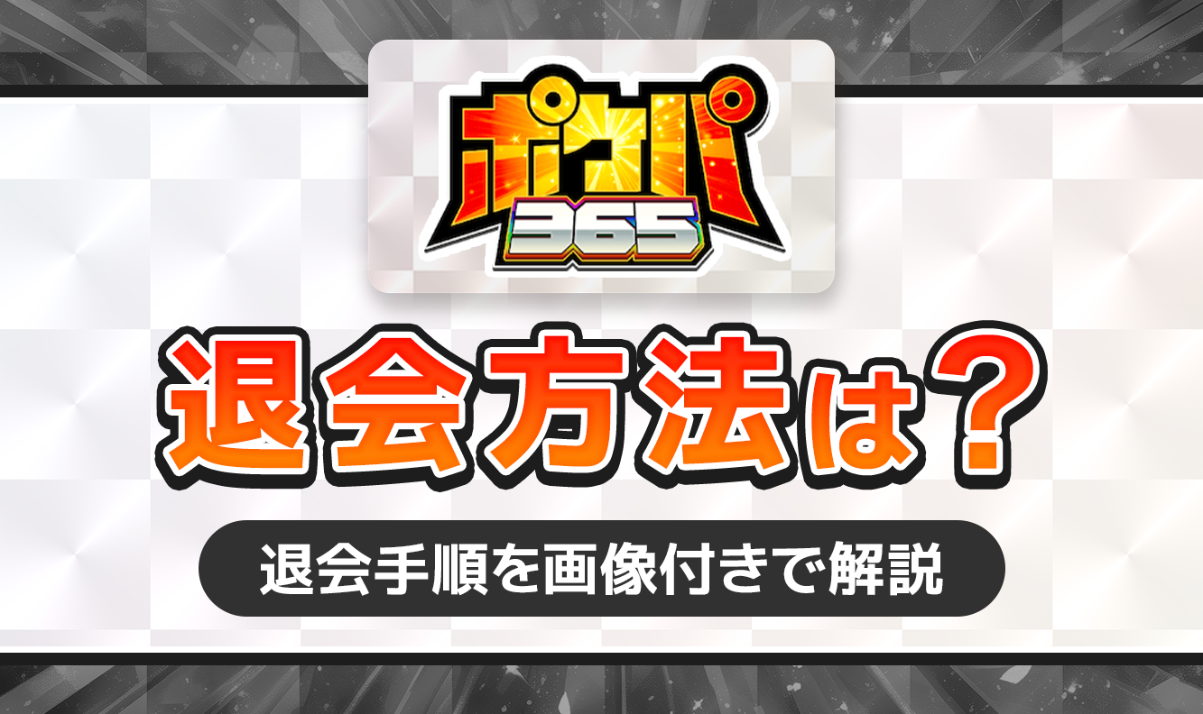 ポケパ365　退会方法は？