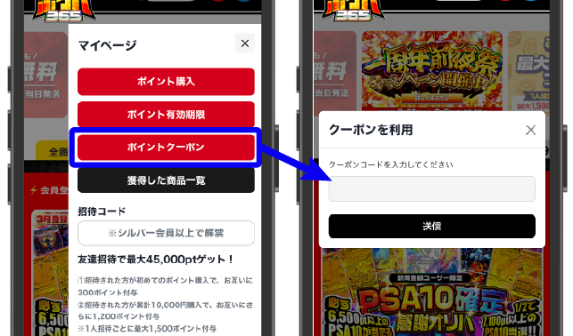 ポケパ365_ポイントクーポンの使用方法