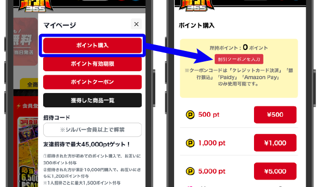 ポケパ365_割引・増量クーポンの使用方法