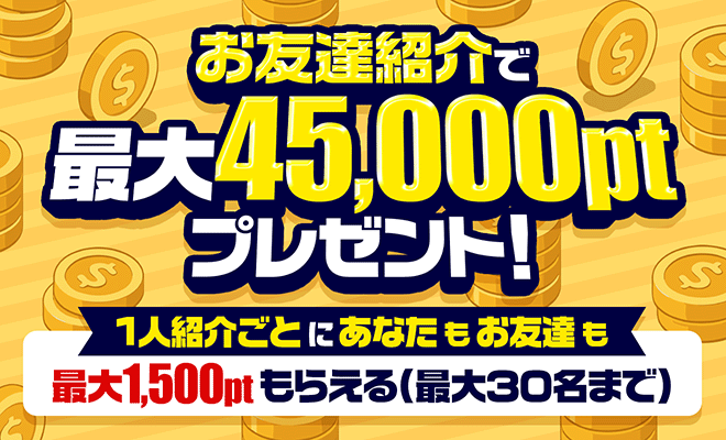 ポケパ365_招待キャンペーン