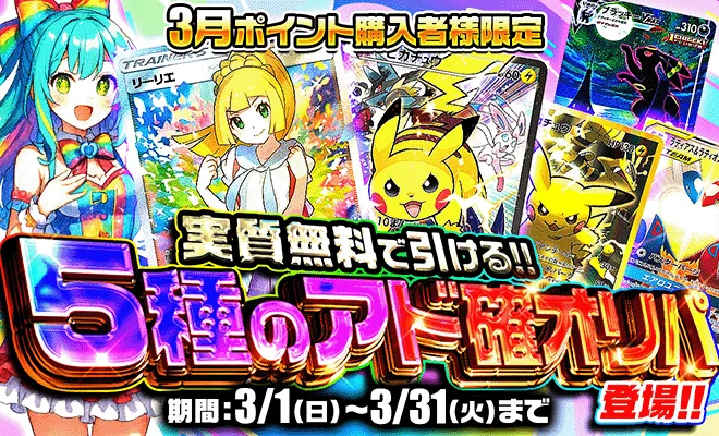 ポケパ365の課金条件達成で引けるオリパ(3月)